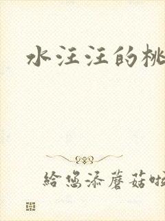 水汪汪的桃花源