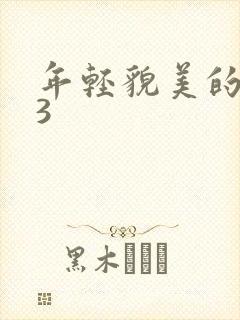 年轻貌美的后妈3