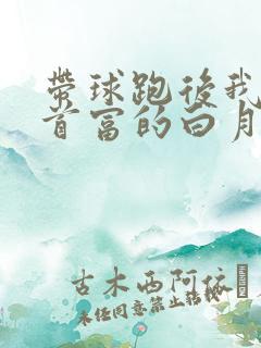 带球跑后我成了首富的白月光