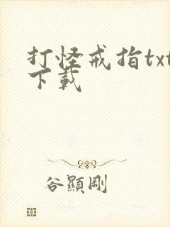 打怪戒指txt下载