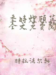 季时煜顾苒电竞全文免费阅读