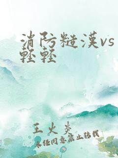 消防糙汉vs宋轻轻