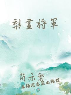 梨画将军