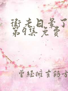 卫老日晕了淑蓉第9集免费