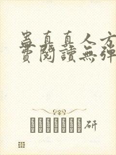 蛊真真人方源免费阅读无弹窗
