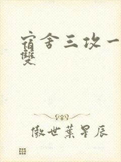 宿舍三攻一受肉双