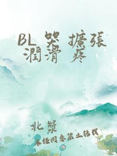 BL 哭 扩张 润滑 疼