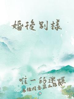 婚后别样