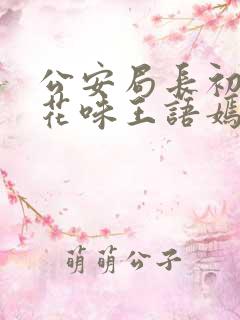 公安局长初尝警花味王语嫣