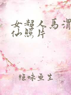 女超人马渭清狐仙照片