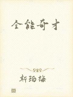 全能奇才