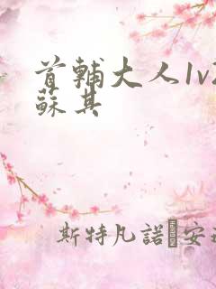 首辅大人1v2苏其