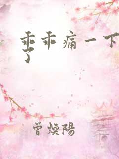 乖乖痛一下就好了