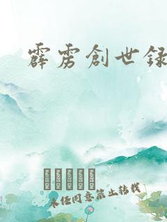 霹雳创世录