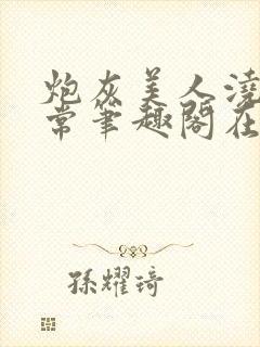 炮灰美人浇灌日常笔趣阁在线