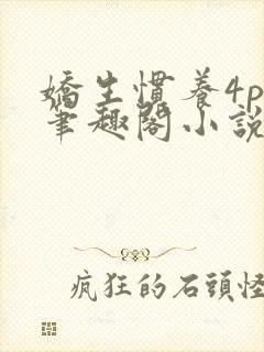 娇生惯养4ph笔趣阁小说最新