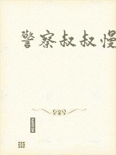 警察叔叔慢点