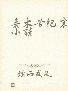 秦木兮纪寒卿的小说