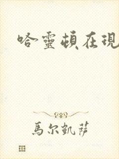 哈灵顿在现金桌