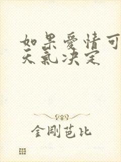 如果爱情可以看天气决定