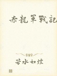 赤龙军战记