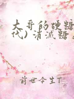 大哥的硬糖(年代) 消灭糖果