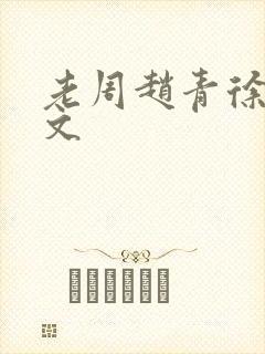 老周赵青徐娅全文