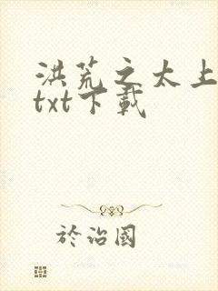 洪荒之太上剑圣txt下载