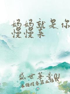 妈妈就是你的人慢慢来