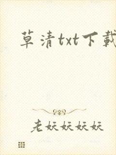 草清txt下载