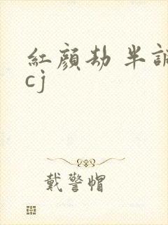 红颜劫 半调子cj