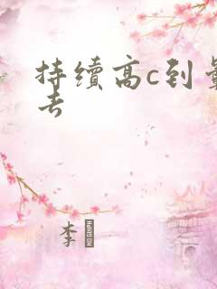 持续高c到晕过去