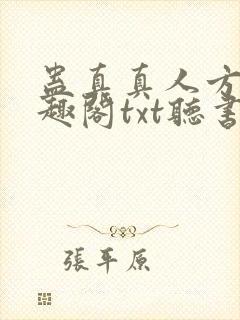 蛊真真人方源笔趣阁txt听书