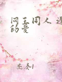 网王同人 迟到的爱