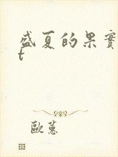 盛夏的果实txt