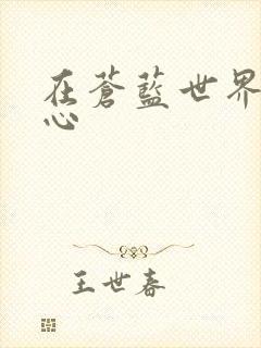 在苍蓝世界的中心