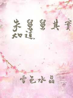 朱舅舅其实啥都知道