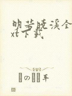 明若晓溪全集txt下载