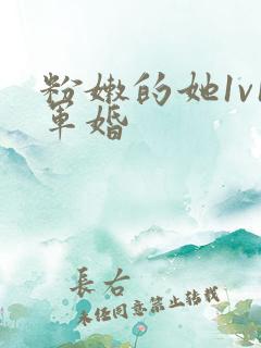 粉嫩的她1v1军婚