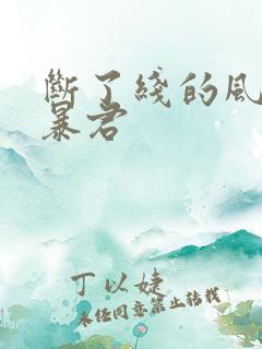 断了线的风筝 暴君