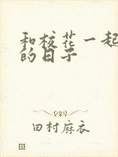 和校花一起查房的日子