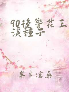 90后警花王梦溪种子