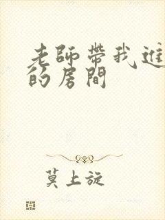 老师带我进了她的房间