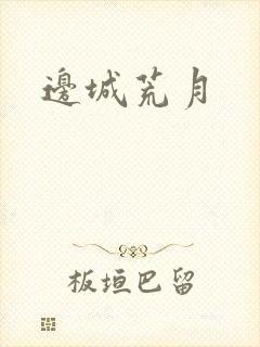 边城荒月