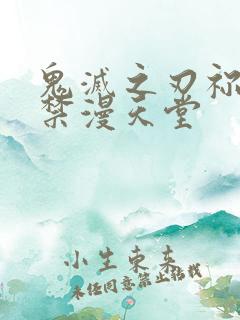 鬼灭之刃祢豆子禁漫天堂