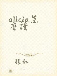 alicia怎么读