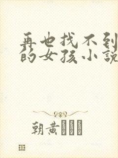 再也找不到曾经的女孩小说