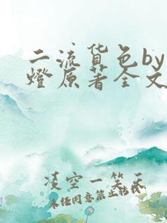 二流货色by尾灯原著全文阅读