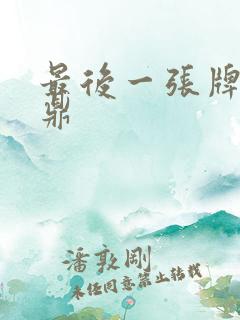 最后一张牌张鼎鼎