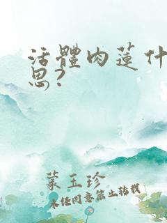 活体肉莲什么意思?